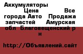 Аккумуляторы 6CT-190L «Standard» › Цена ­ 11 380 - Все города Авто » Продажа запчастей   . Амурская обл.,Благовещенский р-н